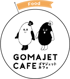 ゴマジェットカフェ
